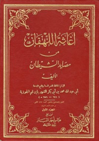 إغاثة اللهفان من مصايد الشيطان (الجزء الأول)